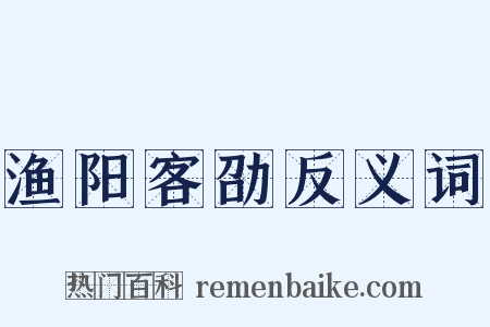 渔阳客劭反义词是什么意思的图片